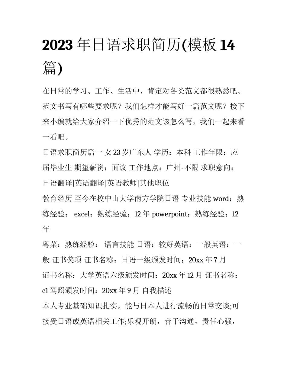 2023年日语求职简历(模板14篇)_第1页