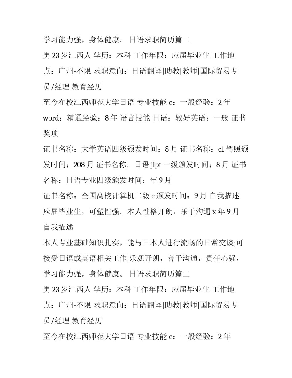 2023年日语求职简历(模板14篇)_第2页