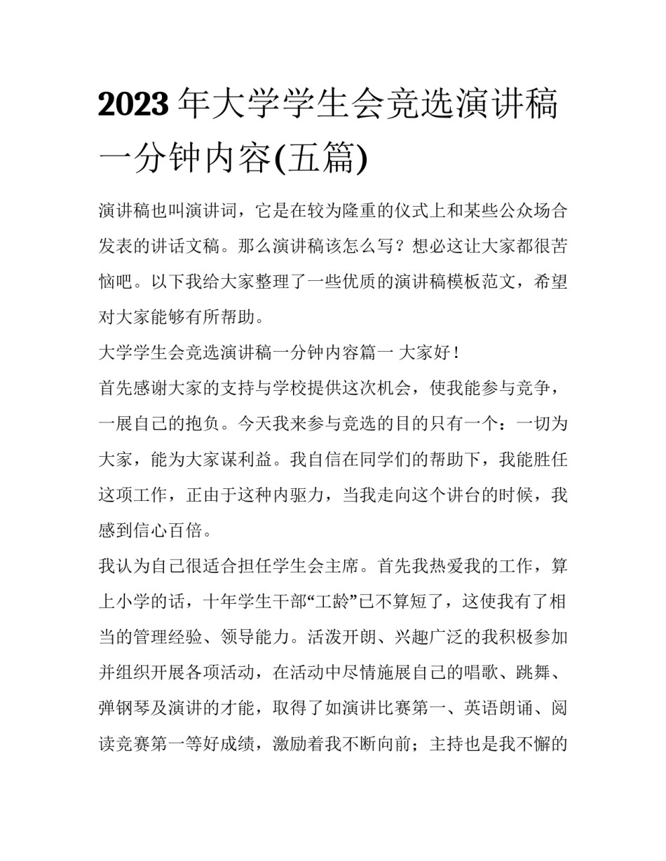 2023年大学学生会竞选演讲稿一分钟内容(五篇)_第1页