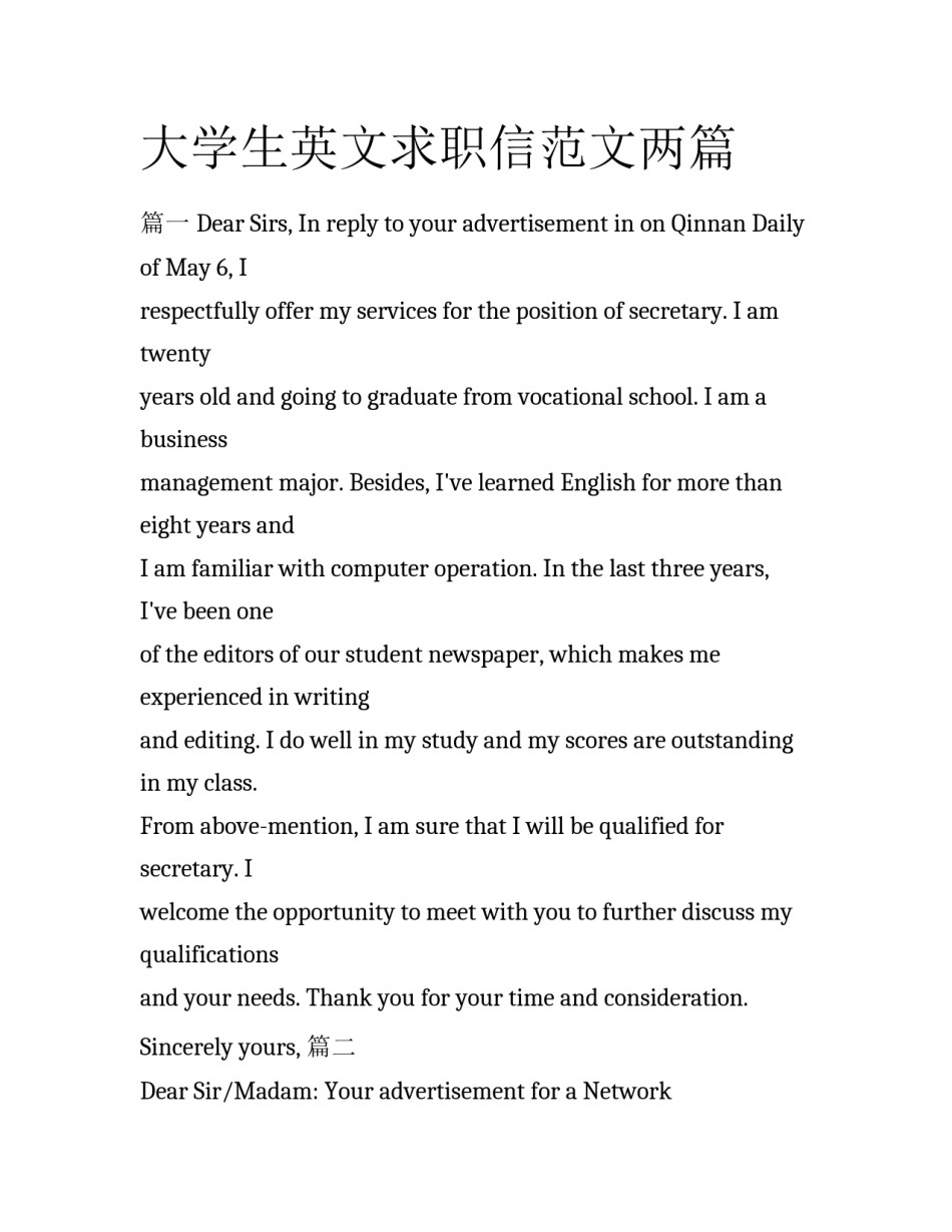 大学生英文求职信范文两篇_第1页