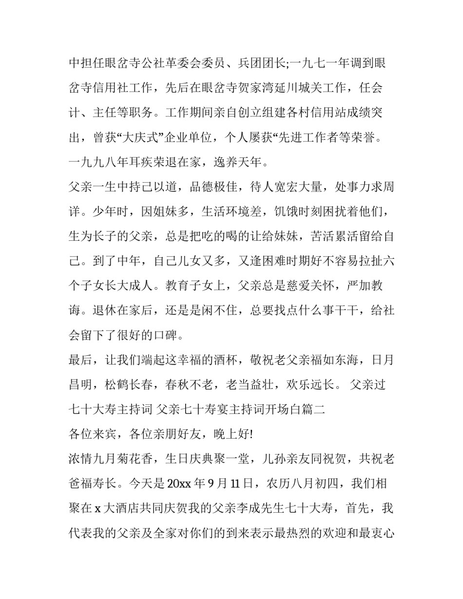 2023年父亲过七十大寿主持词 父亲七十寿宴主持词开场白(三篇)_第2页