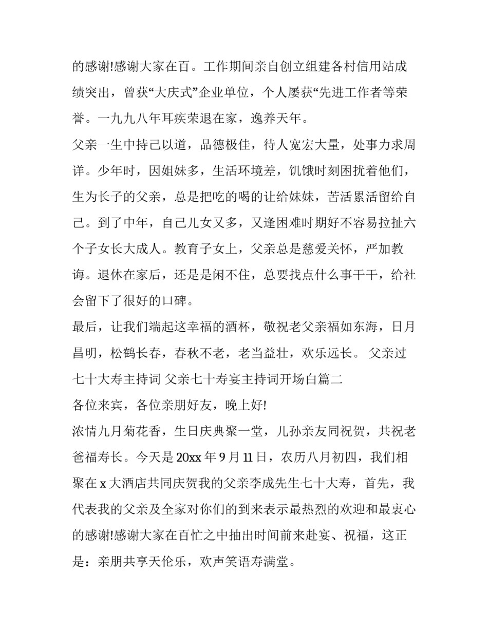 2023年父亲过七十大寿主持词 父亲七十寿宴主持词开场白(三篇)_第3页