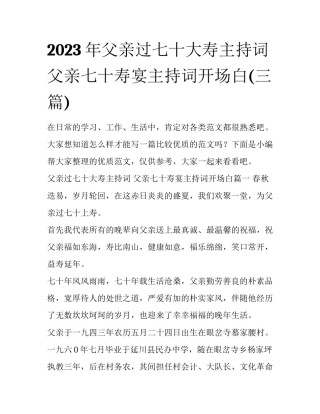 2023年父亲过七十大寿主持词 父亲七十寿宴主持词开场白(三篇)