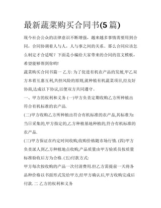 最新蔬菜购买合同书(5篇)