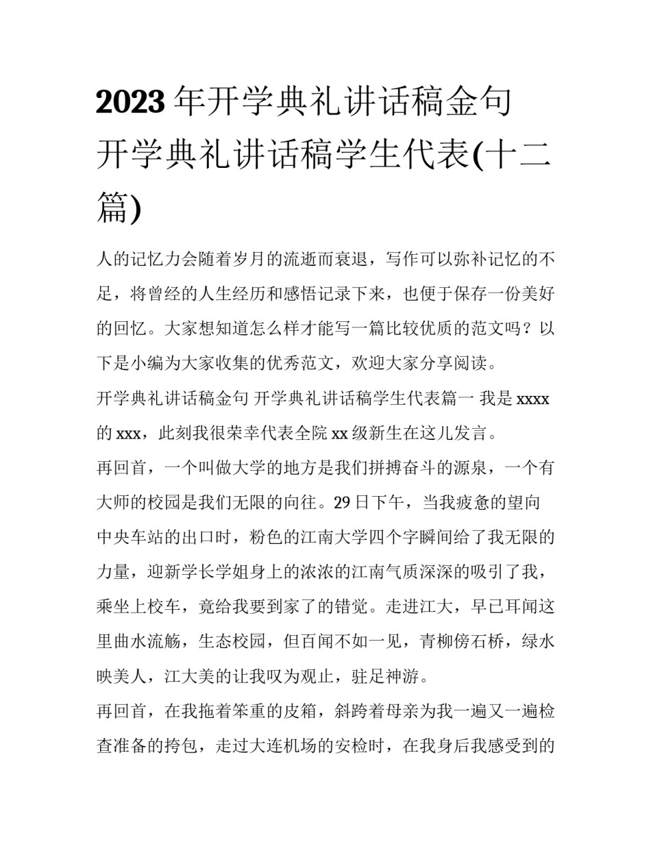 2023年开学典礼讲话稿金句 开学典礼讲话稿学生代表(十二篇)_第1页