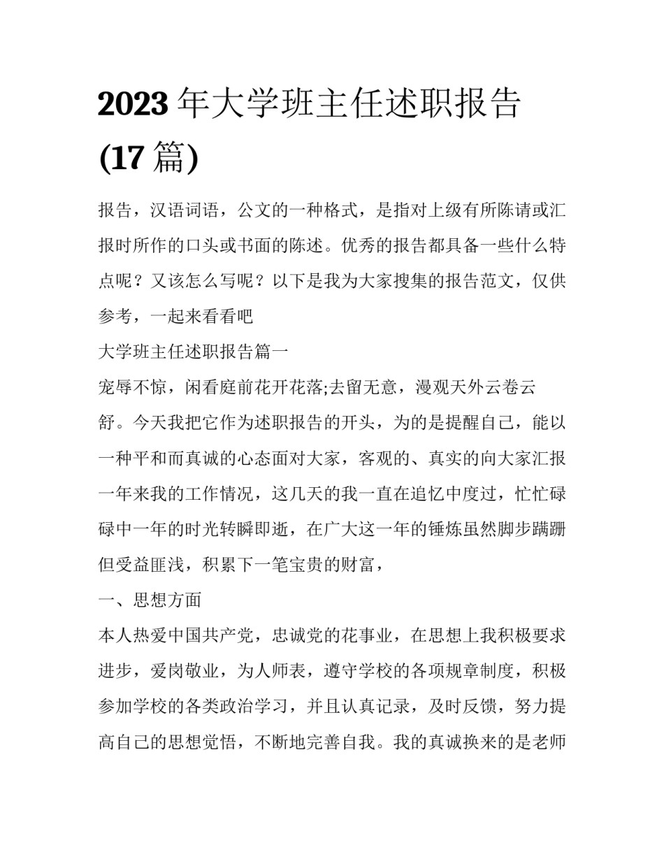 2023年大学班主任述职报告(17篇)_第1页