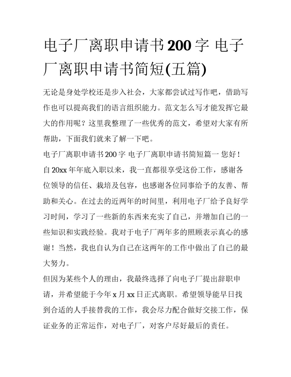 电子厂离职申请书200字 电子厂离职申请书简短(五篇)_第1页