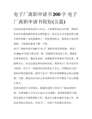 电子厂离职申请书200字 电子厂离职申请书简短(五篇)