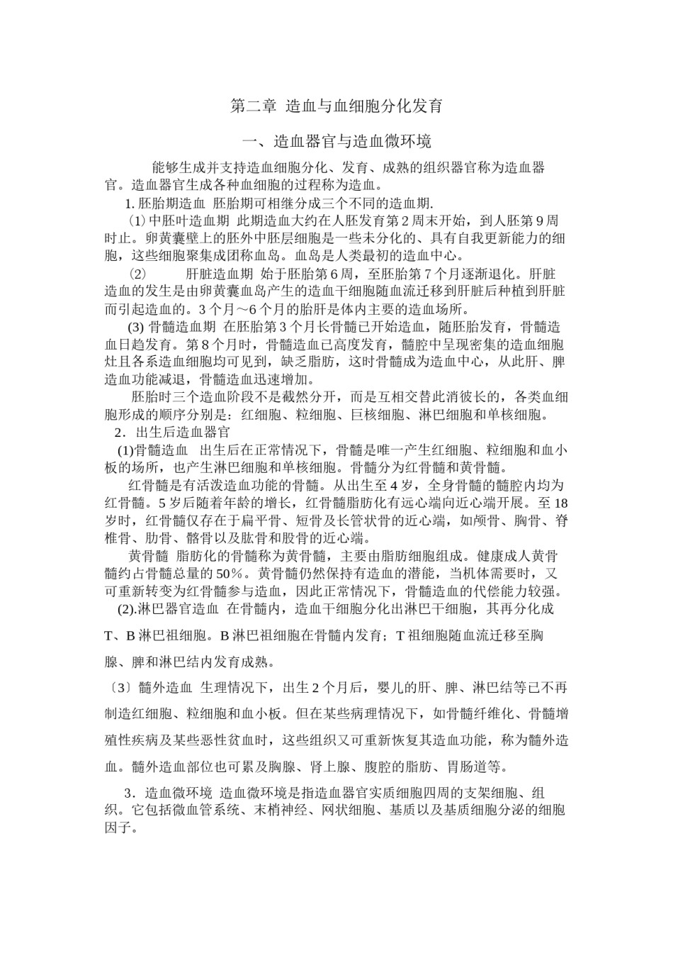 2022年医学专题—-第二章-造血与血细胞分化发育.docx_第1页