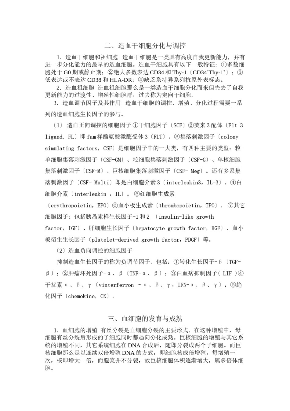 2022年医学专题—-第二章-造血与血细胞分化发育.docx_第2页