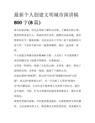 最新个人创建文明城市演讲稿800字(8篇)