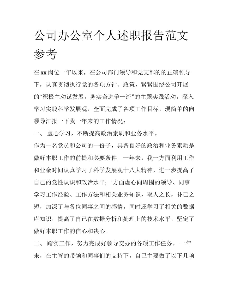 公司办公室个人述职报告范文参考_第1页