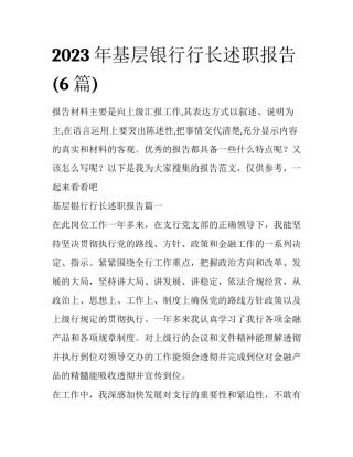 2023年基层银行行长述职报告(6篇)