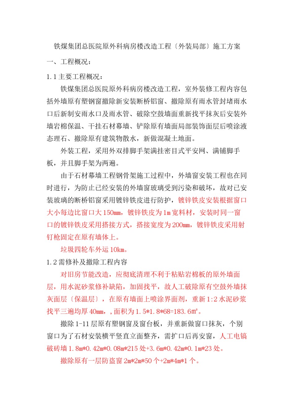 2022年医学专题—【优质】铁煤集团总医院原外科病房楼改造工程外装施工措施含拆除内容.docx_第1页