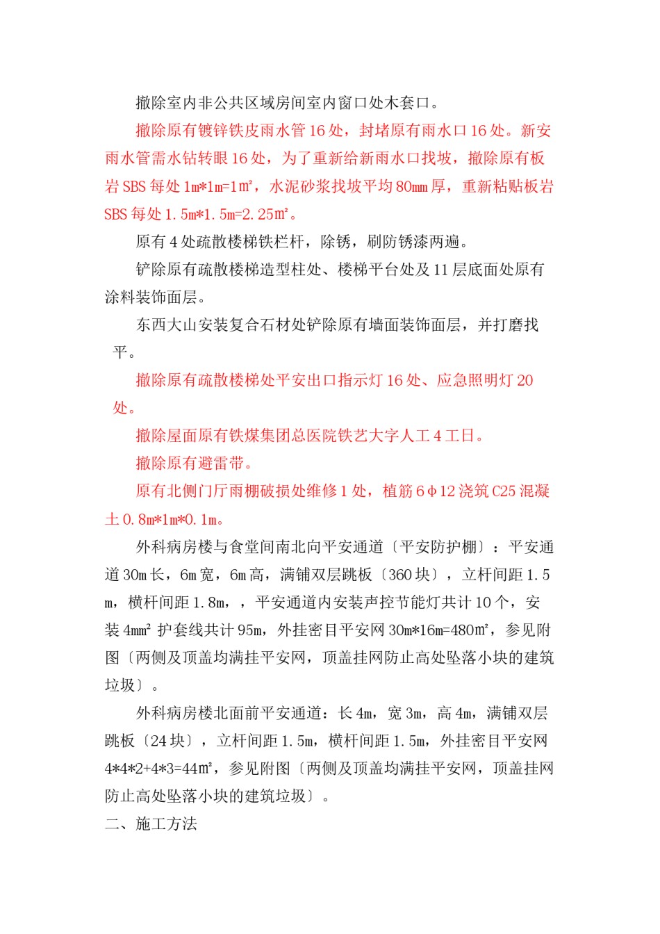 2022年医学专题—【优质】铁煤集团总医院原外科病房楼改造工程外装施工措施含拆除内容.docx_第2页