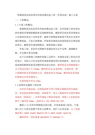 2022年医学专题—【优质】铁煤集团总医院原外科病房楼改造工程外装施工措施含拆除内容.docx