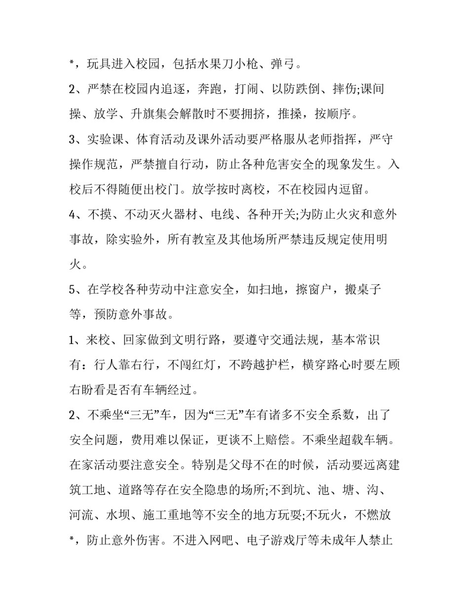 2023年学校开学安全教育讲话稿(七篇)_第3页