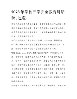 2023年学校开学安全教育讲话稿(七篇)
