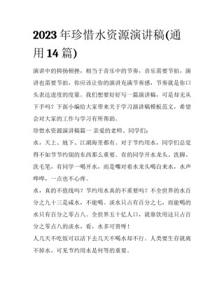 2023年珍惜水资源演讲稿(通用14篇)