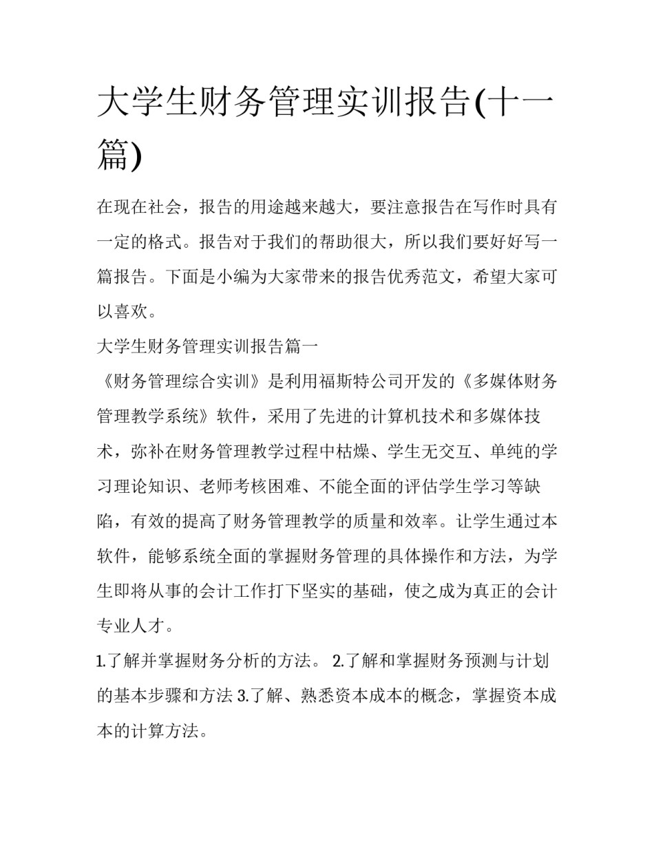 大学生财务管理实训报告(十一篇)_第1页