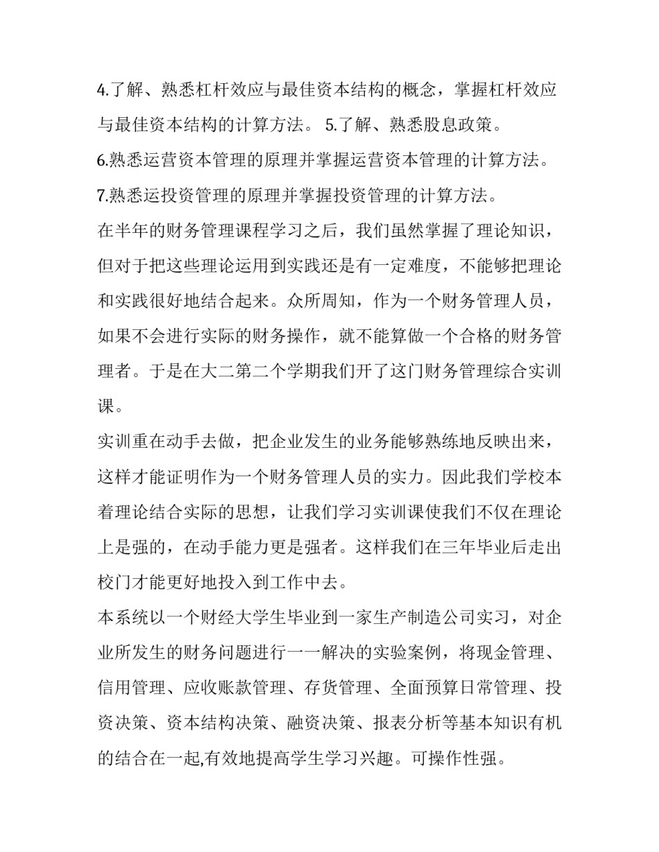 大学生财务管理实训报告(十一篇)_第2页