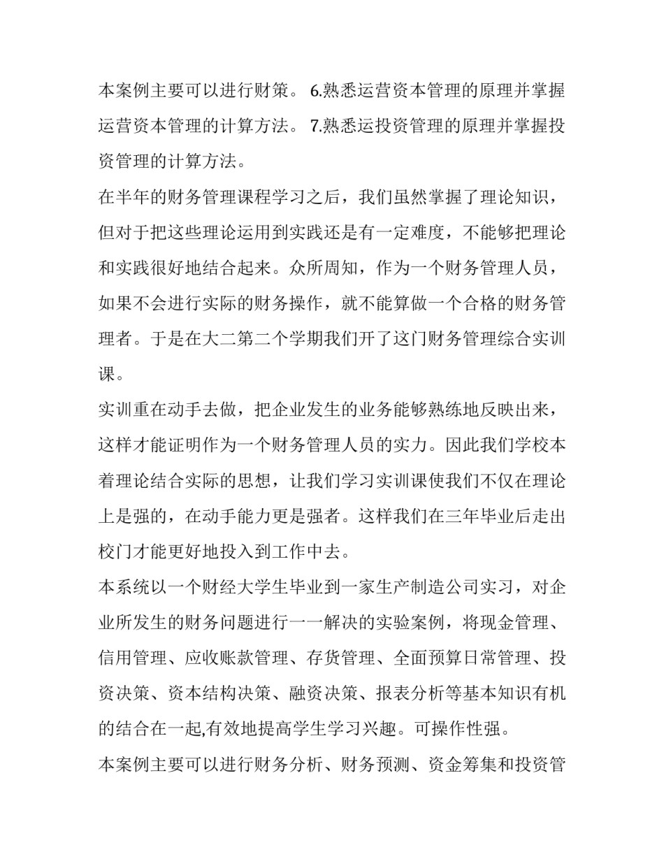 大学生财务管理实训报告(十一篇)_第3页