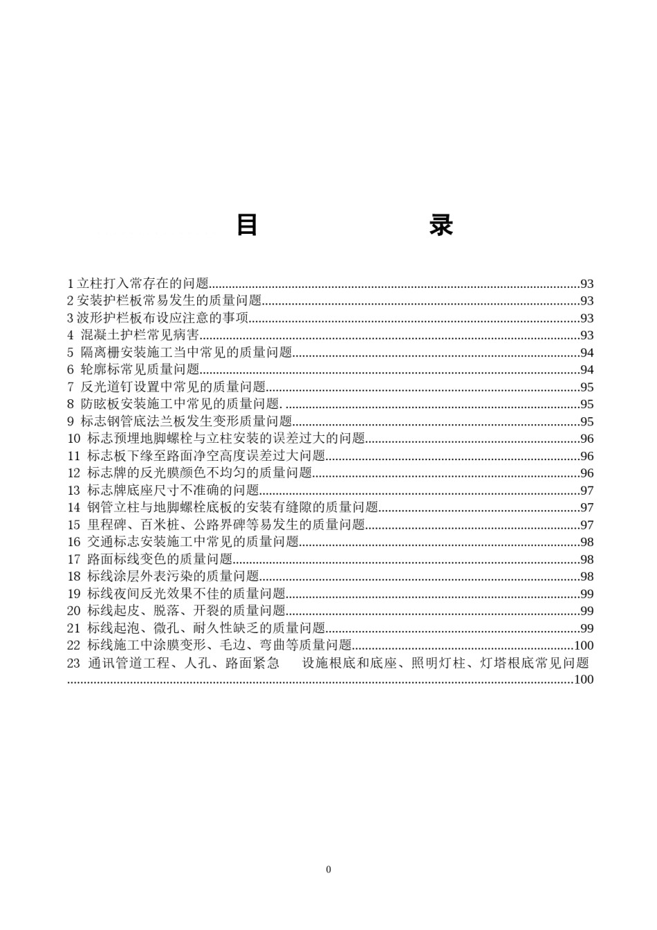 2022年医学专题—-第六册交通安全设施工程施工质量通病与防治手册.docx_第2页