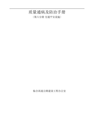 2022年医学专题—-第六册交通安全设施工程施工质量通病与防治手册.docx