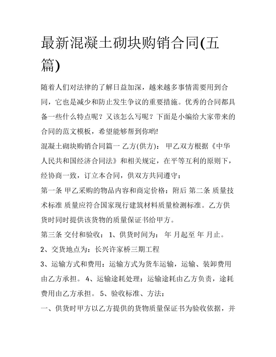 最新混凝土砌块购销合同(五篇)_第1页