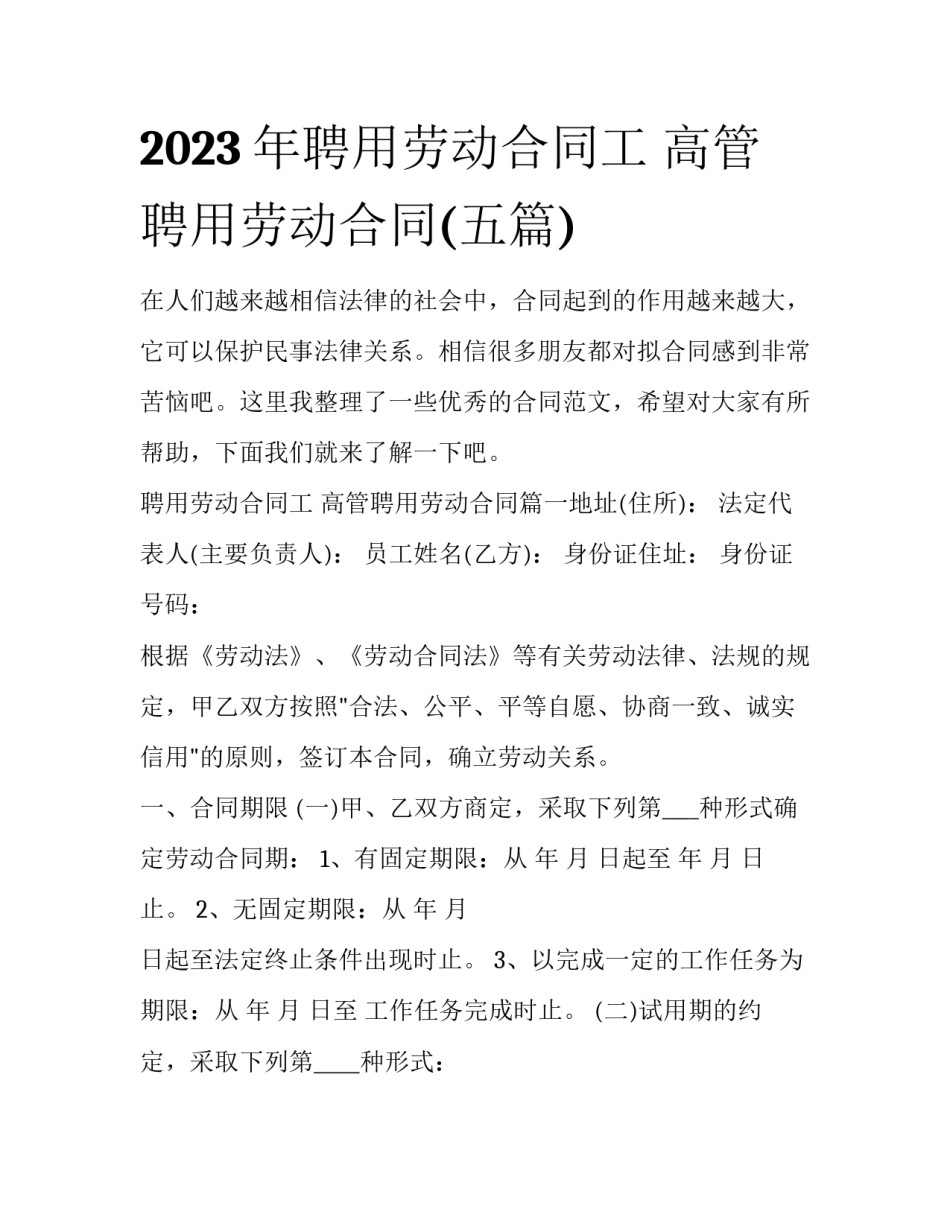 2023年聘用劳动合同工 高管聘用劳动合同(五篇)_第1页