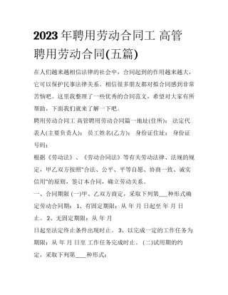 2023年聘用劳动合同工 高管聘用劳动合同(五篇)