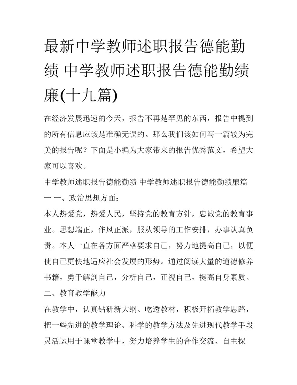 最新中学教师述职报告德能勤绩 中学教师述职报告德能勤绩廉(十九篇)_第1页