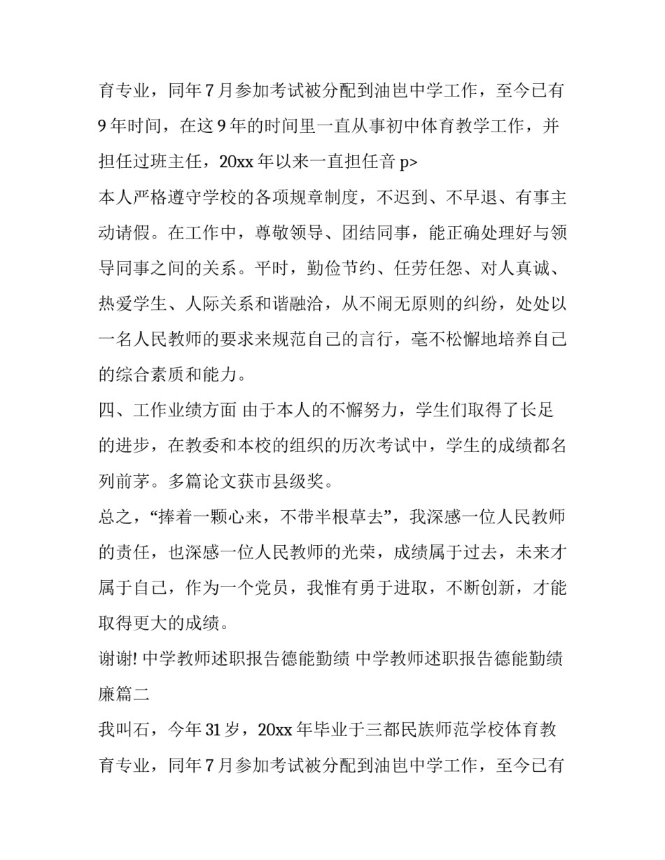 最新中学教师述职报告德能勤绩 中学教师述职报告德能勤绩廉(十九篇)_第3页