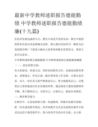 最新中学教师述职报告德能勤绩 中学教师述职报告德能勤绩廉(十九篇)