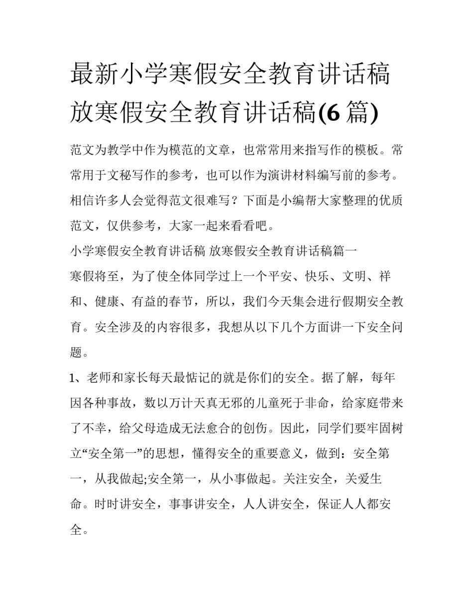 最新小学寒假安全教育讲话稿 放寒假安全教育讲话稿(6篇)_第1页