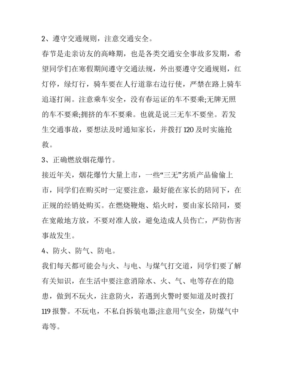 最新小学寒假安全教育讲话稿 放寒假安全教育讲话稿(6篇)_第2页