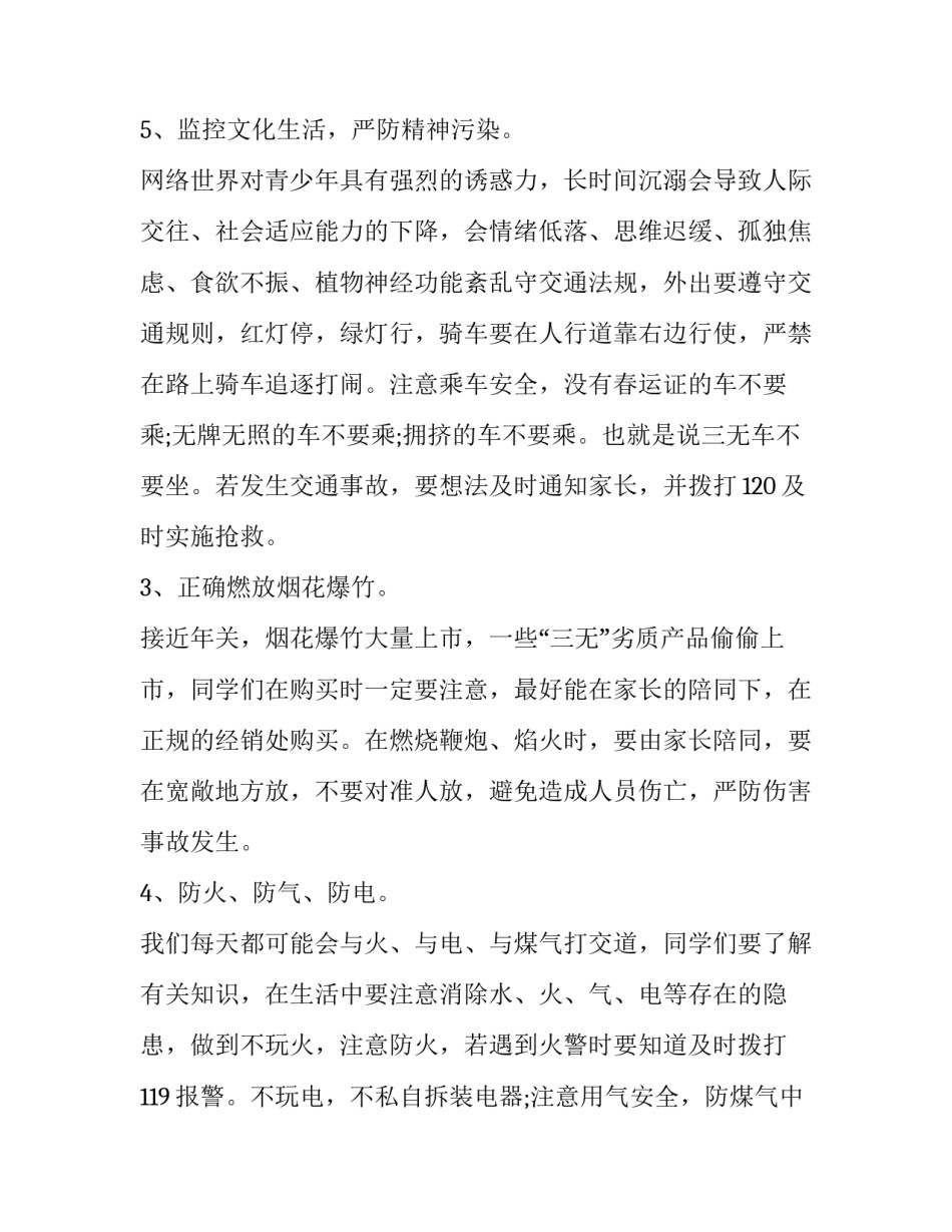 最新小学寒假安全教育讲话稿 放寒假安全教育讲话稿(6篇)_第3页