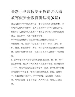 最新小学寒假安全教育讲话稿 放寒假安全教育讲话稿(6篇)
