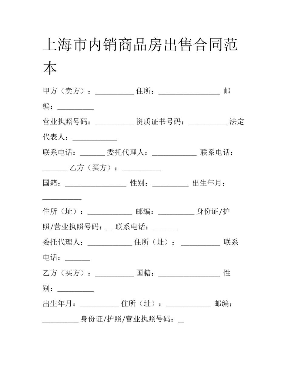 上海市内销商品房出售合同范本_第1页