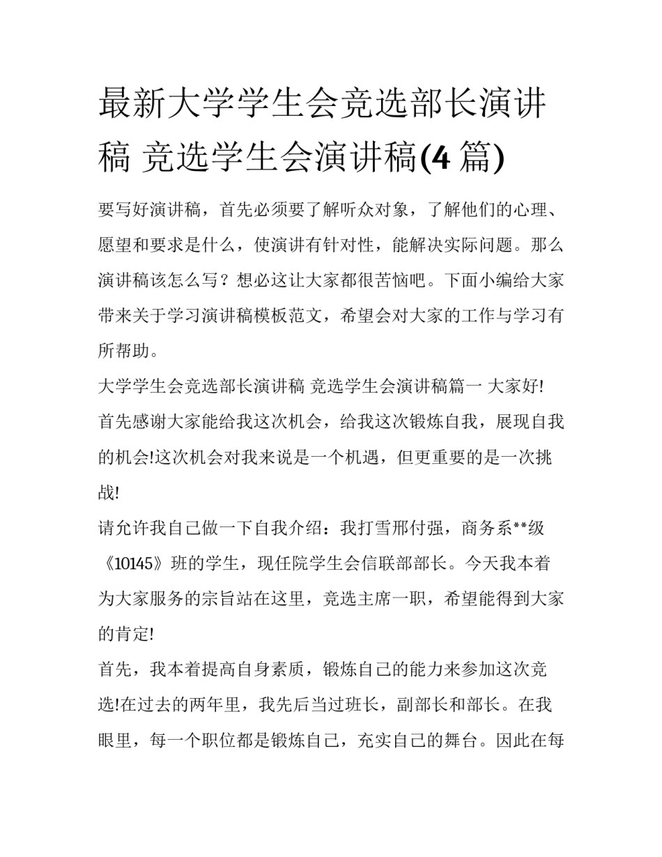 最新大学学生会竞选部长演讲稿 竞选学生会演讲稿(4篇)_第1页