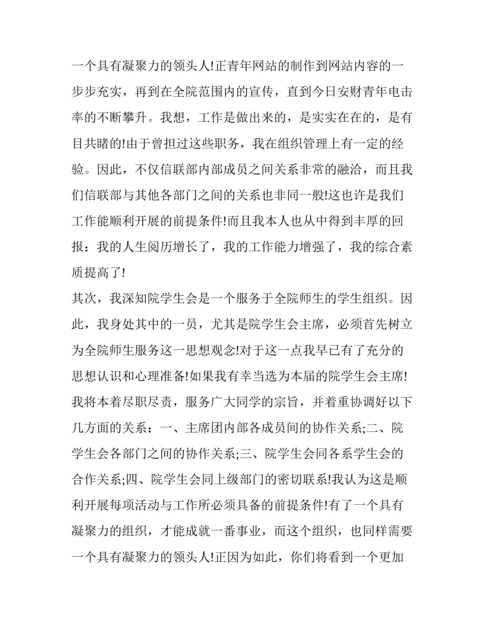 最新大学学生会竞选部长演讲稿 竞选学生会演讲稿(4篇)_第3页