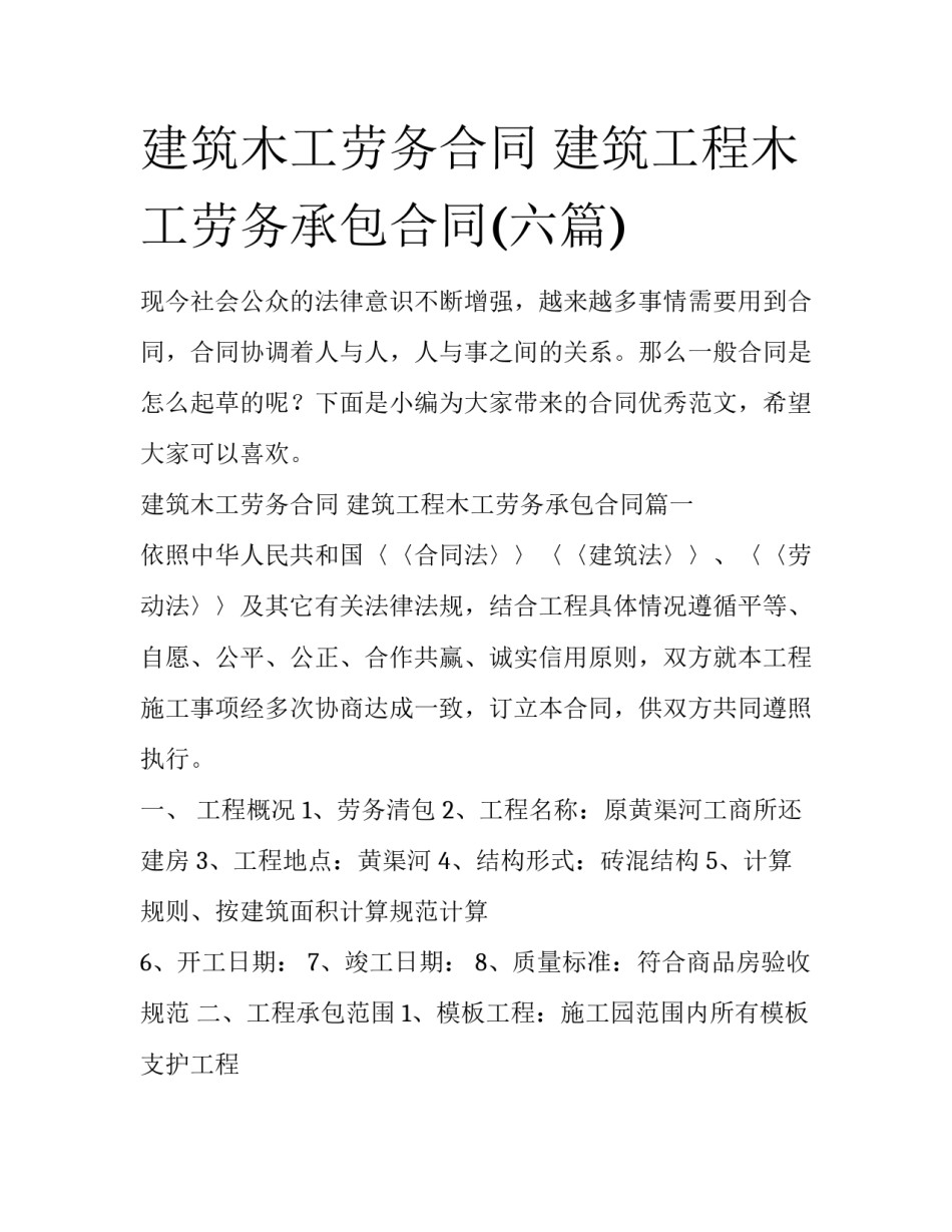建筑木工劳务合同 建筑工程木工劳务承包合同(六篇)_第1页