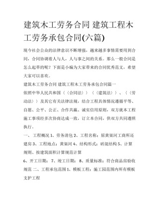 建筑木工劳务合同 建筑工程木工劳务承包合同(六篇)