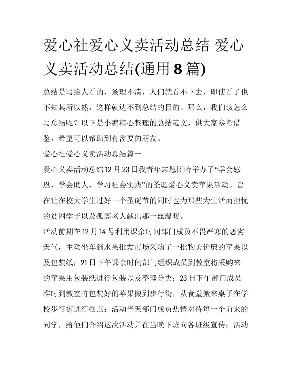 爱心社爱心义卖活动总结 爱心义卖活动总结(通用8篇)_第1页