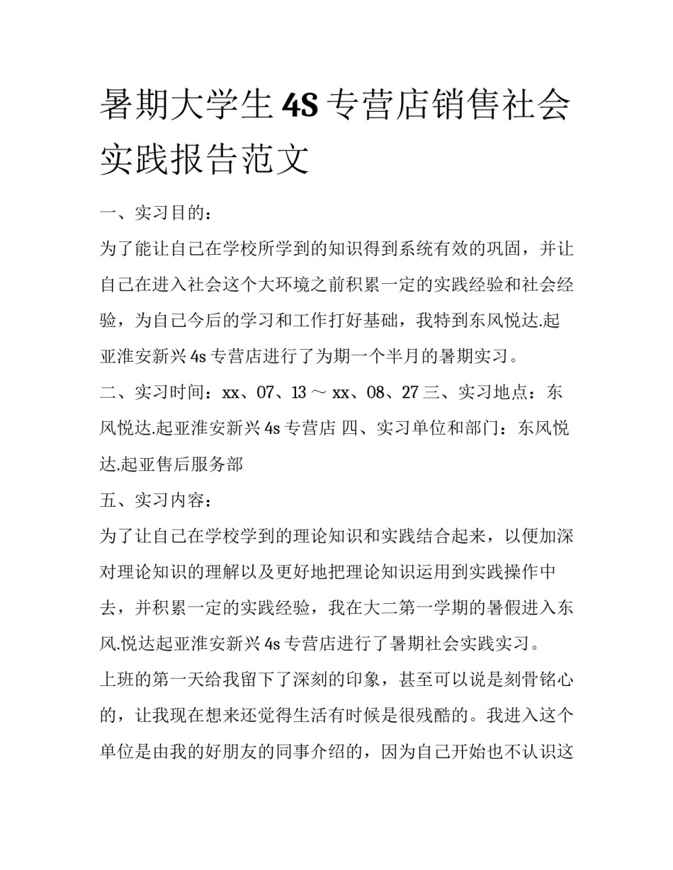 暑期大学生4S专营店销售社会实践报告范文_第1页
