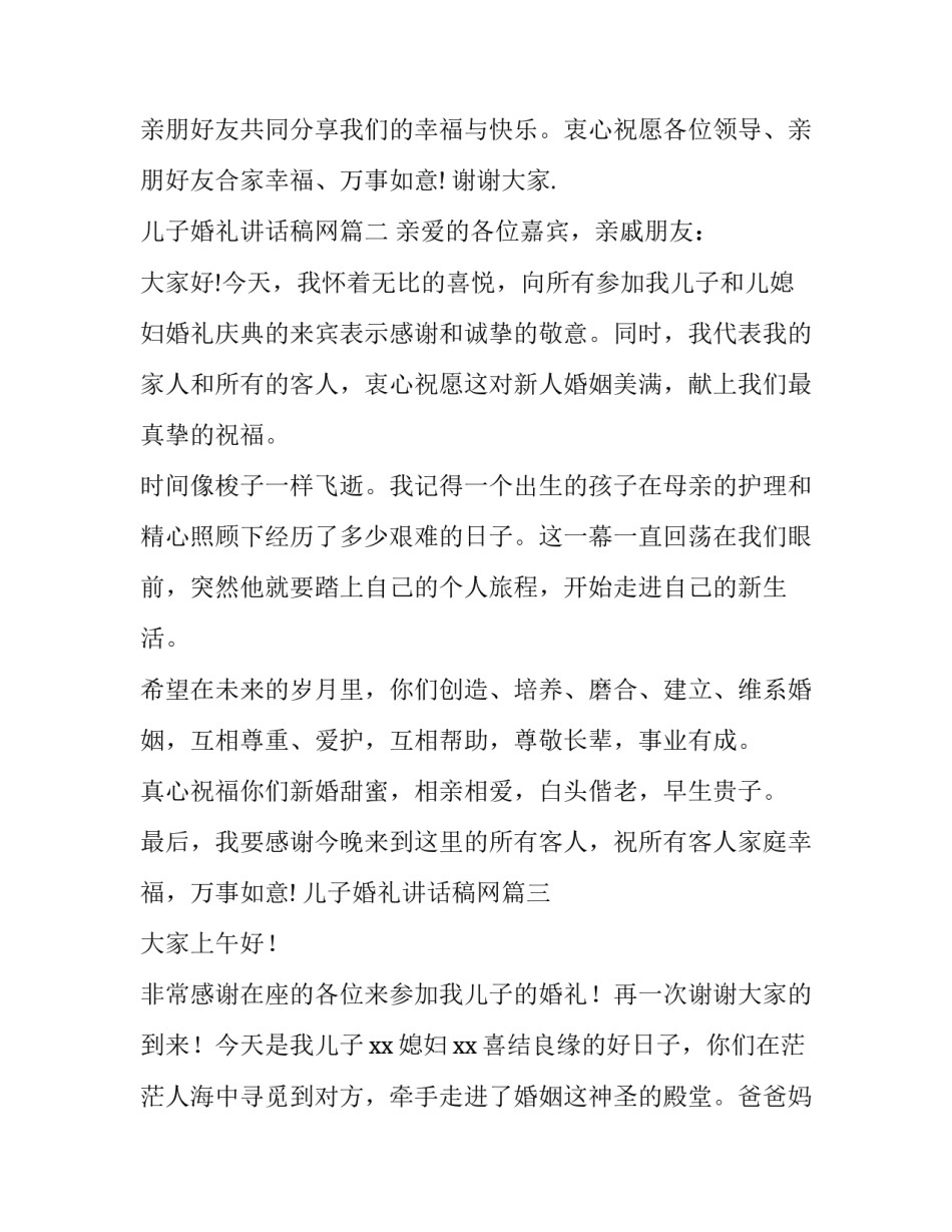 最新儿子婚礼讲话稿网(汇总13篇)_第3页