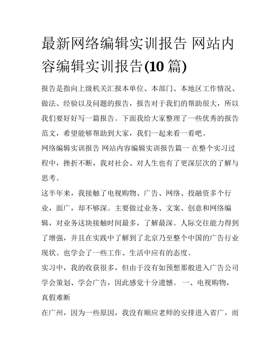 最新网络编辑实训报告 网站内容编辑实训报告(10篇)_第1页