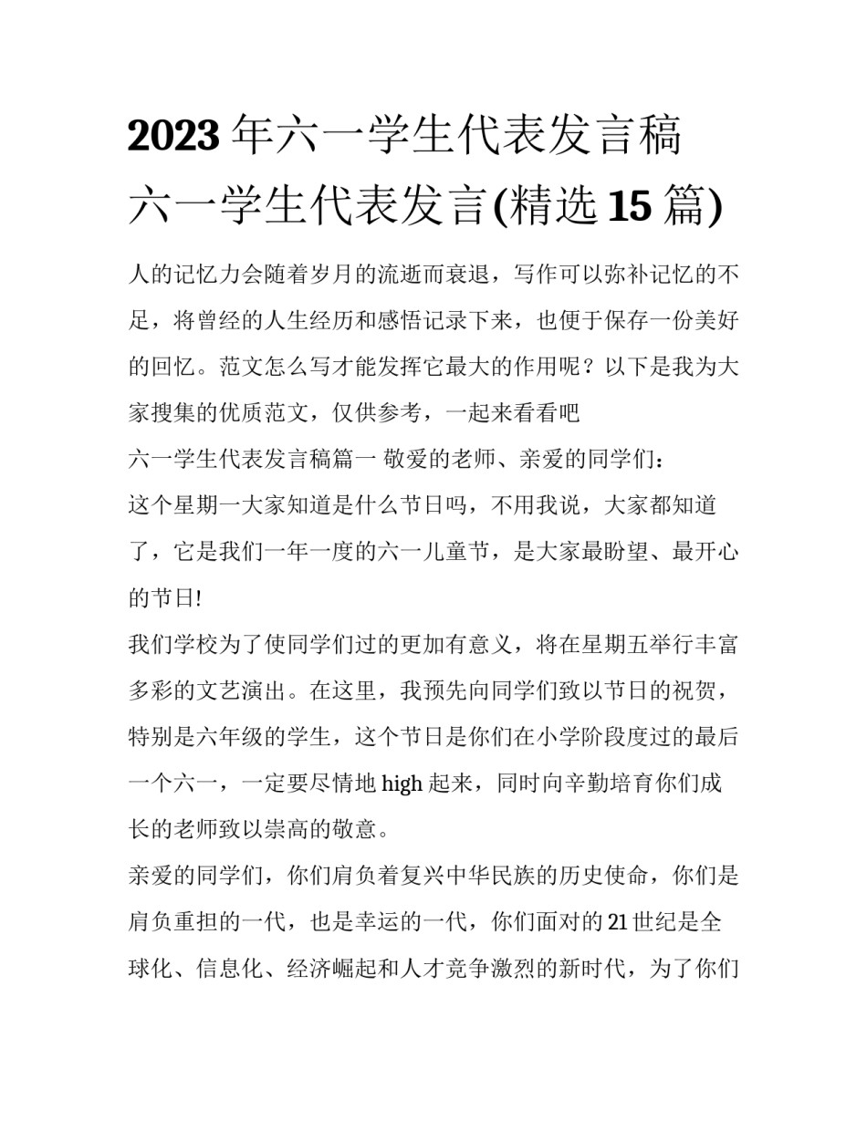 2023年六一学生代表发言稿 六一学生代表发言(精选15篇)_第1页