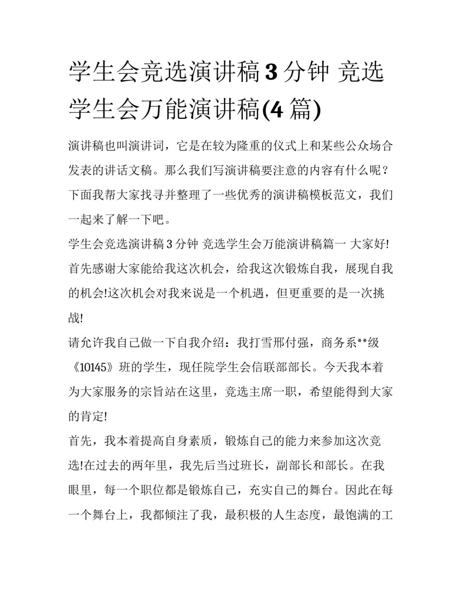 学生会竞选演讲稿3分钟 竞选学生会万能演讲稿(4篇)_第1页