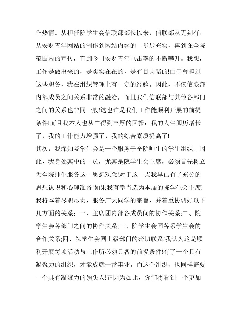 学生会竞选演讲稿3分钟 竞选学生会万能演讲稿(4篇)_第2页